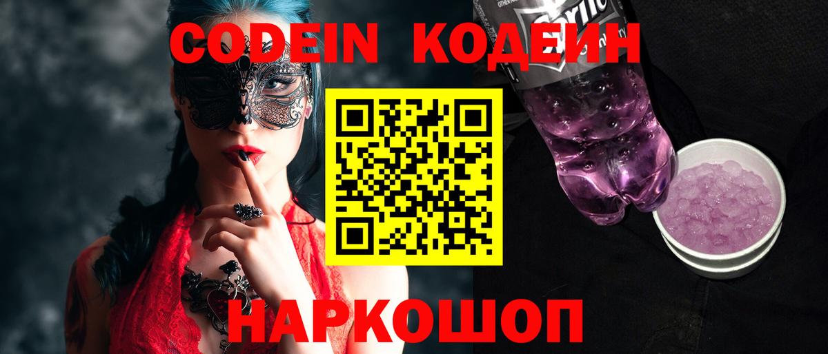 Армавир  Codein Purple Drank  Кодеиновый сироп Lean Purple Drank  Вход с VPN 